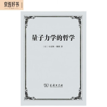 量子力学的哲学- 京东