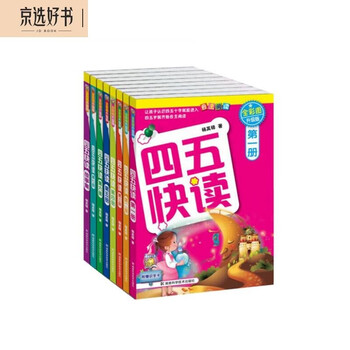 四五快读全套8册- 京东