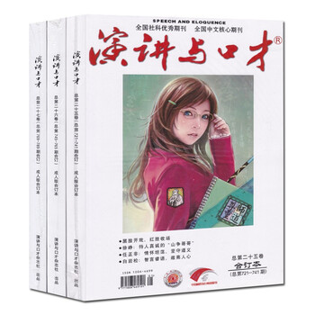 演讲与口才版3册252627卷杂志合订演讲与口才训练书籍成功励志读物
