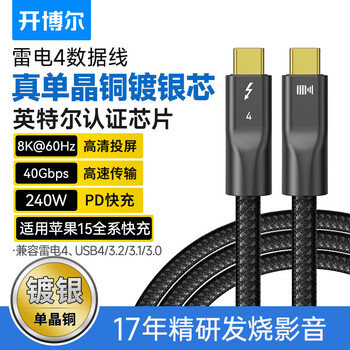 开博尔 单晶铜镀银雷电4全功能type-c同轴数据线双头PD240W快充8K60hz高清线适用苹果电脑连接线 开博尔 单晶铜镀银雷电4全功能type-c同轴数据线双头PD240W快充8K60hz高清线适用苹果电脑连接线