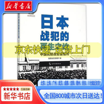 新華書店全新正版日本戰犯的再生之地中國撫順戰犯管理所漢中國撫順