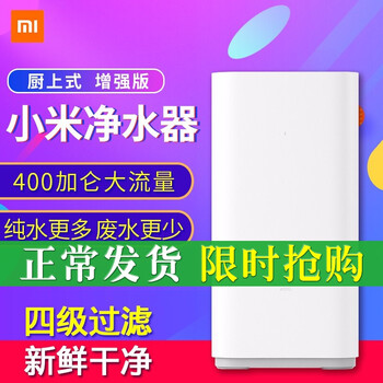 小米净水器厨上式增强版家用净水器RO反渗透大流量直饮低废水400G 小米净水器 增强版