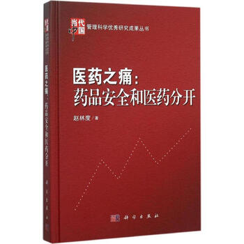 医药之痛 赵林度  书籍
