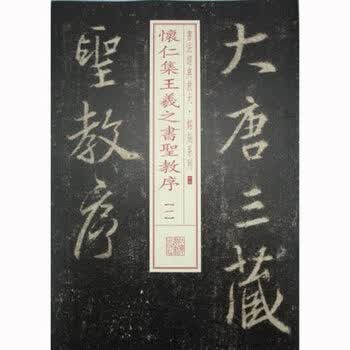 王羲之书法圣教序型号规格- 京东