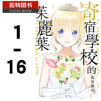 现货台版进口漫画书金田阳介寄宿学校的茱丽叶1 16完东立 摘要书评试读 京东图书