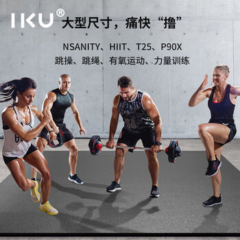 IKU健身垫防滑跳操垫耐磨抗震隔音超大家用运动瑜伽垫子244*128黑色