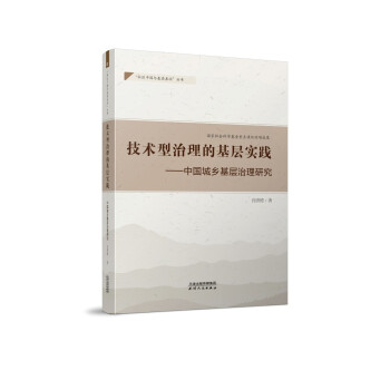 正版 技术型治理的基层实践:中国城乡基层治理研究 9787201164632