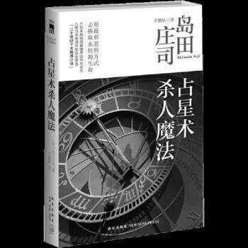 占星术魔法斜屋犯罪北方夕鹤23事件异邦骑士奇想天动日岛田庄司新星