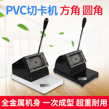 Pvc切卡机86x54圆角90x55方角x60切卡机名片70x100工作牌会员卡临时身90x55方角名片 图片价格品牌报价 京东