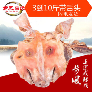 步凤吕氏盐城步凤特产咸猪头腌制带耳朵整只猪脸腊肉猪头肉下酒菜 干货半只3.5斤