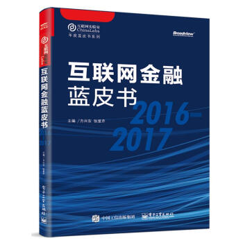 包邮：互联网金融蓝皮书（2016-2017） 金融与投资 互联网络应用金融白皮书中国  图书