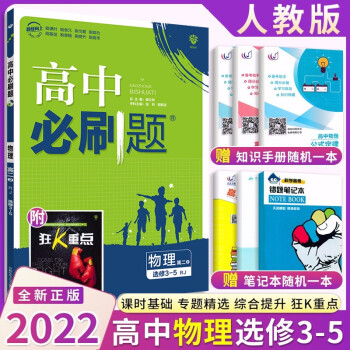 2022新版 高中必刷题物理选修3-5人教版 高中复习同步练习册 高二下册物理选修3-5必刷题_高二学习资料