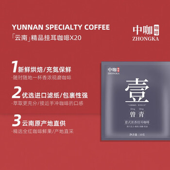 中咖云南小粒挂耳咖啡黑咖啡蓝山风味均衡新鲜烘焙咖啡粉10g*20杯 中咖云南小粒挂耳咖啡黑咖啡蓝山风味均衡新鲜烘焙咖啡粉10g*20杯