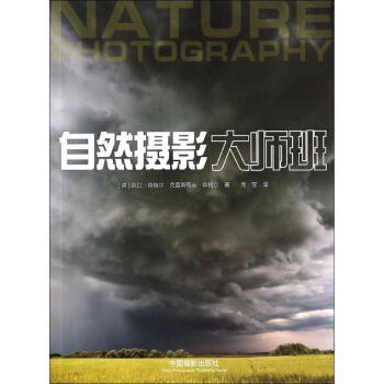 自然摄影大师班 pdf格式下载