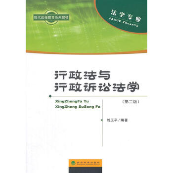 :行政法与行政诉讼法学-(第二版)-(含册)大中专教材教辅 