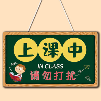 正在学习中请勿打扰门挂牌创意勿扰小牌子小学幼儿园班级提示牌1黑板