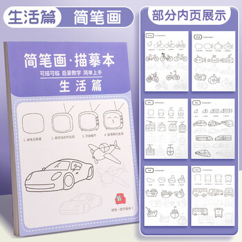 空色描摹本儿童简笔画控笔训练描绘本线稿分步学画 简笔画练习生活篇【1本装】