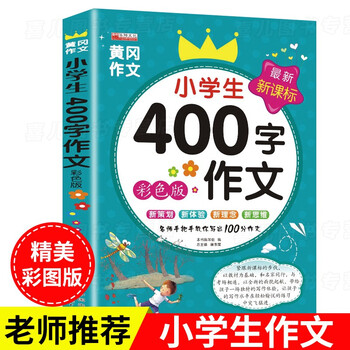 小学生400字限字作文大全 通用版 积累素材打基础 名师手把手教你写出100分佳作 廉东星 摘要书评试读 京东图书 小学生400字限字作文大全 通用版 积累素材打基础 名师手把手教你写出100分佳作 廉东星 摘要书评试读 京东图书
