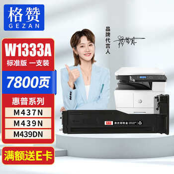 格赞W1333A粉盒适用惠普HP m437n墨盒m437nda M437dn硒鼓m439n M439dn m439nda W1333X墨粉盒 带芯片