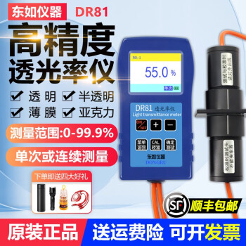 东如 便携式太阳膜透过率透光率计汽车玻璃亚克力透光率测量仪测量计 DR81【测透明/半透明材料】