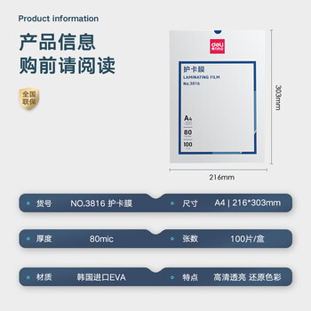 得力（deli）塑封膜a4 照片过塑膜 文件过塑机塑封机膜专用护卡膜/塑封纸 216*303mm 100张/包 80厚度 3816