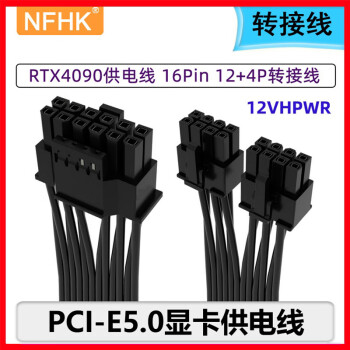 NFHK 显卡PCI-E5.0供电线 16P模组线30803090TI版12VHPWR小12P+4P