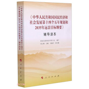 中华人民共和国国民经济和社会发展第十四个五年规划和35年远景目标纲要 辅导读本 写 摘要书评试读 京东图书