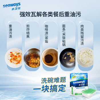 水卫仕（seaways）洗碗块洗碗机专用30块*3袋多效合一洗碗机洗涤清洁剂洗碗粉洗碗盐