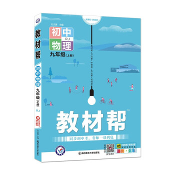 教材帮 初中 九年级上册 物理 RJ（人教版）2022版 天星教育