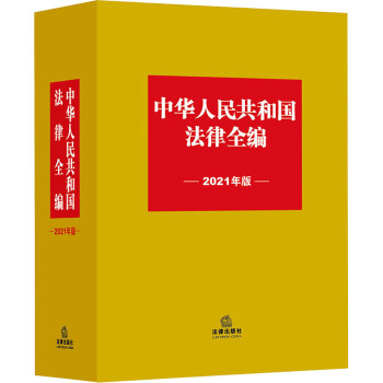 中华人民共和国法律全编 2021年版