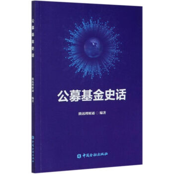 正版书籍 公募基金史话 腾讯理财通 编著 中国金融出版社