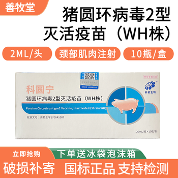 兆益zhaoyi猪用猪圆环病毒2型灭活疫苗wh株兽用僵猪圆环20毫升1瓶价一