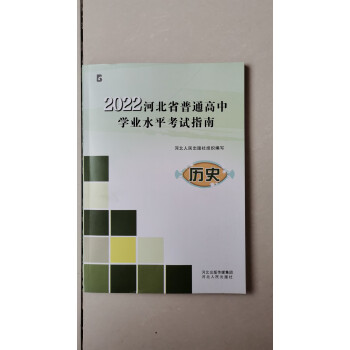 2022高中会考河北省普通高中学业水平考试说明历史河北人民出版社