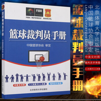 正版 篮球裁判员手册书籍篮球裁判法图书 篮球规则书籍 中国篮球协会审定 篮球裁判员裁判法竞赛比赛规则