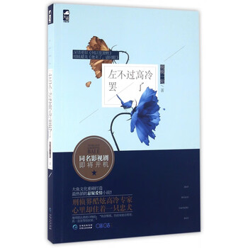 左不过高冷罢了