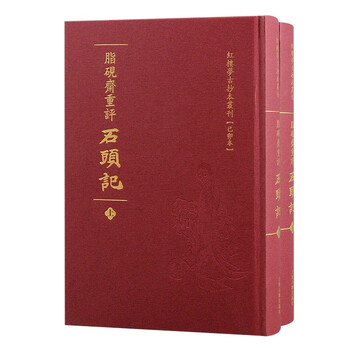脂評本紅樓夢（上下）/脂评本红楼梦（上下） 曹雪芹 红楼梦上下套装2册脂砚斋批评本曹雪芹著脂砚斋重评石头记甲戌本