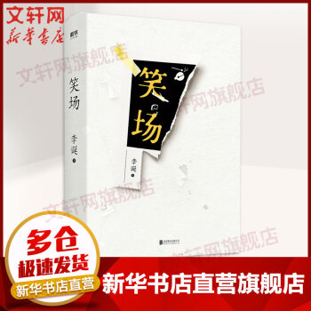 笑场 李诞的书 精装百万纪念版