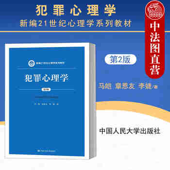 正版 犯罪心理学 第2版第二版 马皑 中国人民大学出版社 人大蓝皮教材 新编21世纪心理学系列教材 犯罪心理结构机制情境分析预防矫治