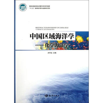 中国区域海洋学――化学海洋学