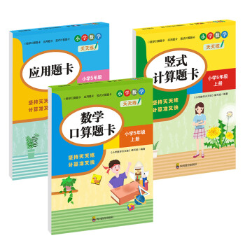 （全套3本）小学数学天天练五年级（上册）口算题卡+应用题卡+竖式计算题卡（人教版）_五年级学习资料