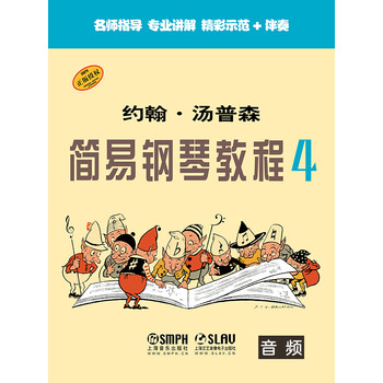 约翰汤普森简易钢琴教程4音频教学版