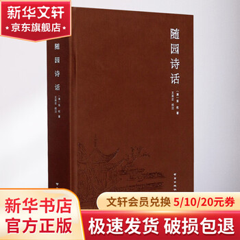 袁枚随园诗话- 京东