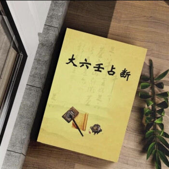大六壬书品牌及商品- 京东 大六壬书品牌及商品- 京东