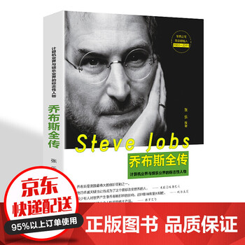 史蒂夫·乔布斯全传 乔布斯传 正版中文版 中外名人物自传记书