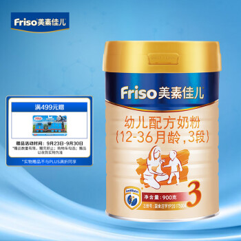 美素佳儿（Friso）幼儿配方奶粉 3段（1-3岁幼儿适用）900克（荷兰原装进口）