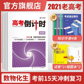 金太阳教育21新版高考倒计时数学物理化学生物理科综合全套4本全国版高三理综临考冲刺用书押题卷 金太阳教育研究院 摘要书评试读 京东图书