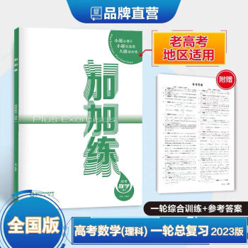 全品加加练高考数学高考轮总复习练习册新教材地区2023新版均色