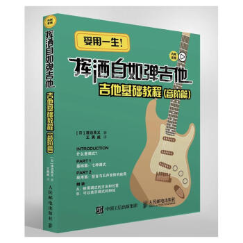 包邮：挥洒自如弹吉他:吉他基础教程:音阶篇音乐  图书 azw3格式下载