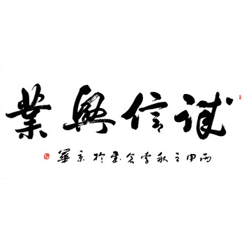 中书 协  李 仓《诚信兴业》