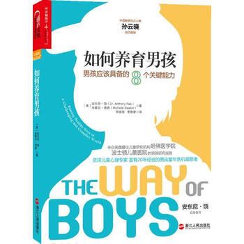 如何养育男孩-男孩应该具备的8个关键能力安东尼·饶浙江人民出